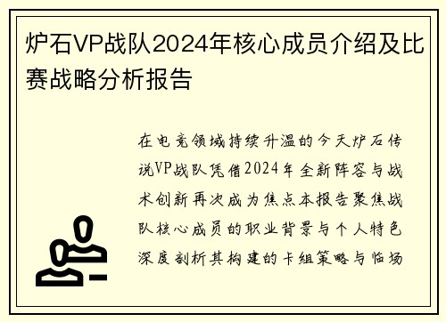 炉石VP战队2024年核心成员介绍及比赛战略分析报告
