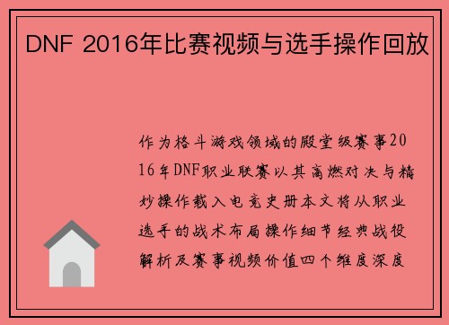 DNF 2016年比赛视频与选手操作回放