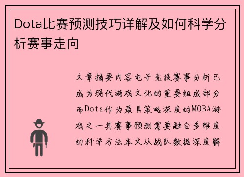Dota比赛预测技巧详解及如何科学分析赛事走向