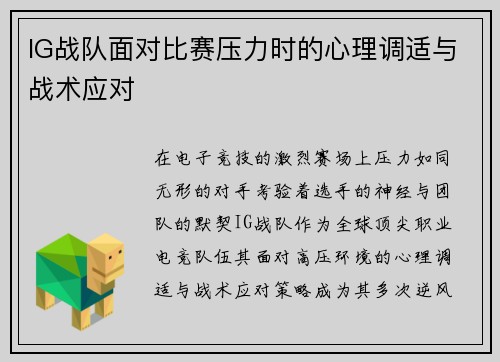 IG战队面对比赛压力时的心理调适与战术应对