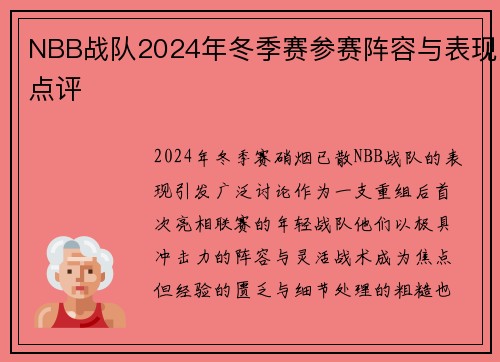 NBB战队2024年冬季赛参赛阵容与表现点评