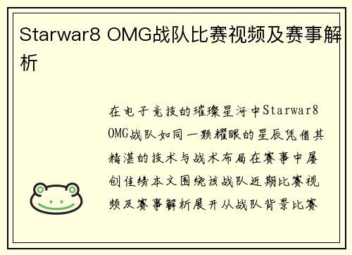 Starwar8 OMG战队比赛视频及赛事解析