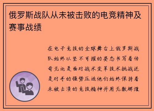 俄罗斯战队从未被击败的电竞精神及赛事战绩