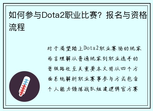 如何参与Dota2职业比赛？报名与资格流程