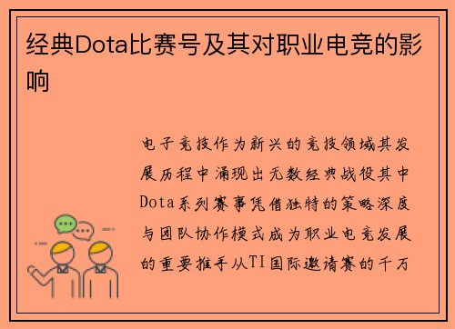 经典Dota比赛号及其对职业电竞的影响
