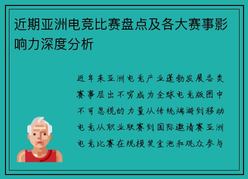 近期亚洲电竞比赛盘点及各大赛事影响力深度分析