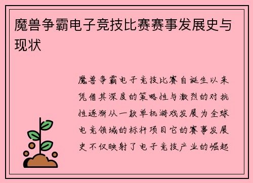 魔兽争霸电子竞技比赛赛事发展史与现状