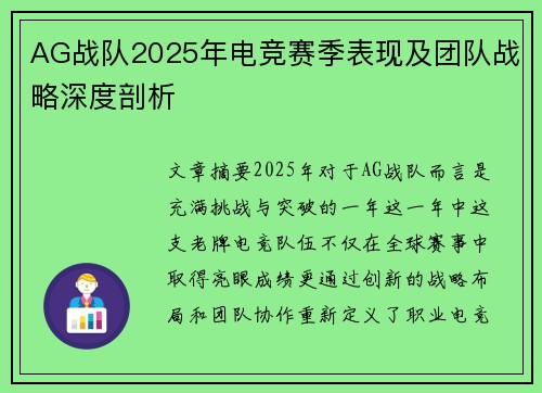 AG战队2025年电竞赛季表现及团队战略深度剖析