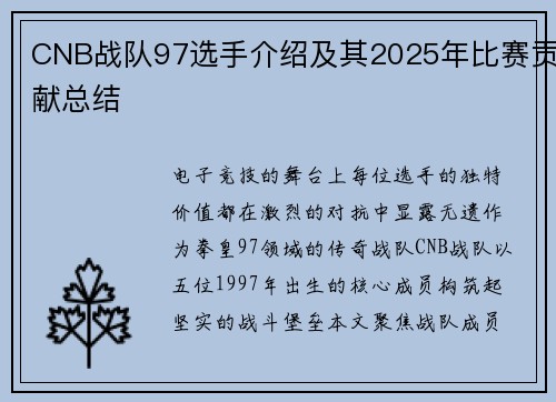 CNB战队97选手介绍及其2025年比赛贡献总结