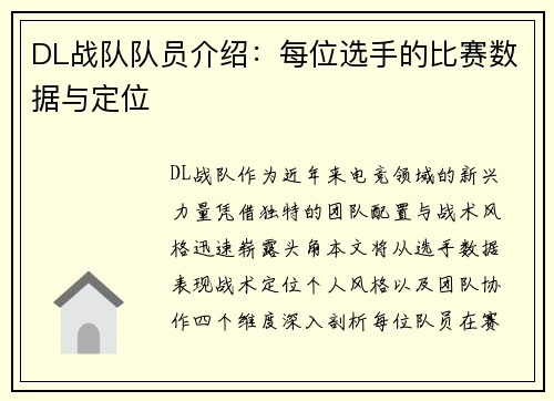 DL战队队员介绍：每位选手的比赛数据与定位