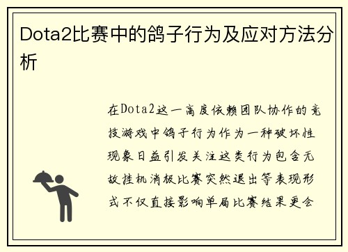 Dota2比赛中的鸽子行为及应对方法分析